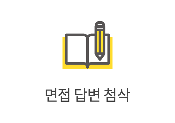 면접 답변 첨삭