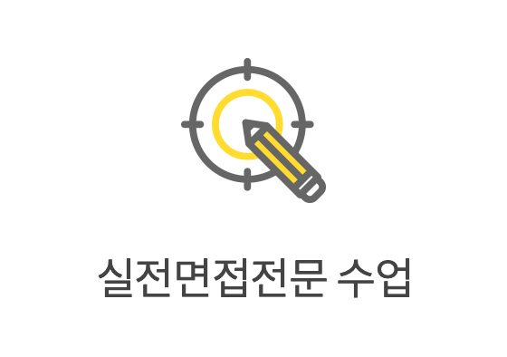 실전면접전문 수업